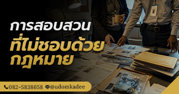 การสอบสวนที่ไม่ชอบด้วยกฎหมาย