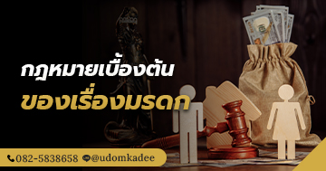 กฎหมายเบื้องต้นของเรื่องมรดก