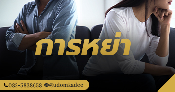 การหย่า และเหตุแห่งการหย่า