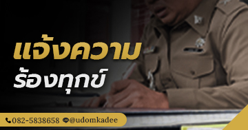 การแจ้งความร้องทุกข์