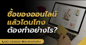 ซื้อของออนไลน์แล้วโดนโกง ต้องทำอย่างไร