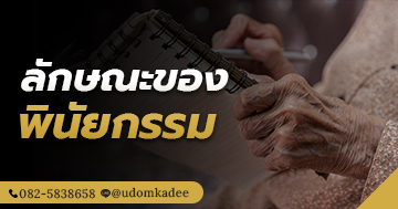 ลักษณะของพินัยกรรม