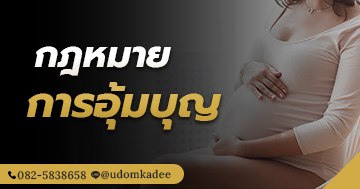 เด็กที่เกิดจากการตั้งท้องแทน