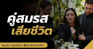 คู่สมรสเสียชีวิต