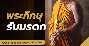 พระภิกษุรับมรดก