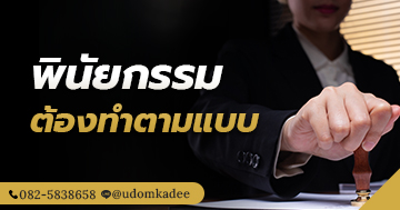 พินัยกรรมต้องทำตามแบบ