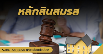 หลักสินสมรส