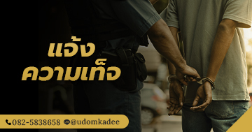 แจ้งความเท็จ