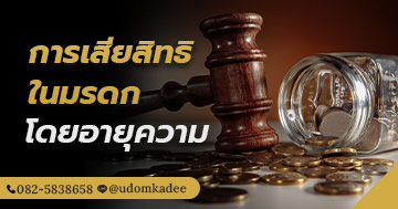 การเสียสิทธิมรดกโดยอายุความ