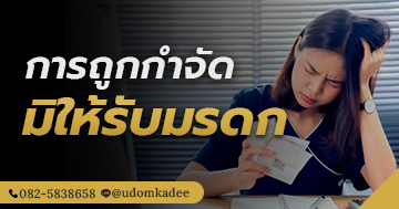 การถูกกำจัดมิให้รับมรดก