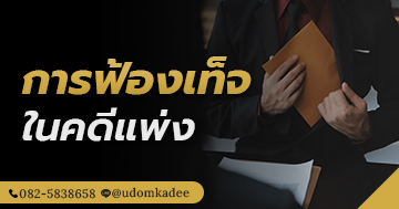 การฟ้องเท็จในคดีแพ่ง