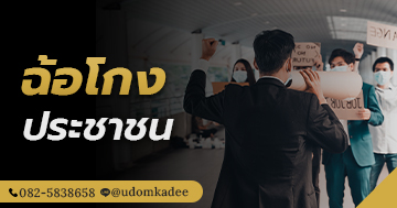 ฉ้อโกงประชาชน