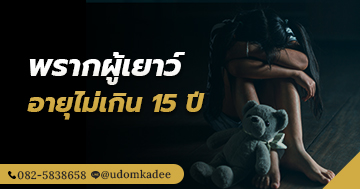 พรากผู้เยาว์อายุไม่เกิน 15 ปี