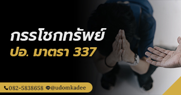 กรรโชกทรัพย์ ปอ. มาตรา 337