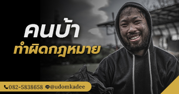 คนบ้า ทำผิดกฎหมาย