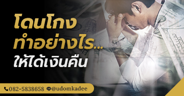 โดนโกง ทำอย่างไรให้ได้เงินคืน