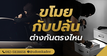 ขโมยกับปล้น ต่างกันตรงไหน
