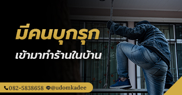 มีคนบุกรุกเข้ามาทำร้ายในบ้าน