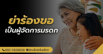 ย่าร้องขอเป็นผู้จัดการมรดก