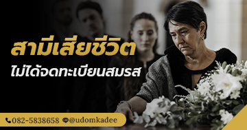 สามีเสียชีวิต ไม่ได้จดทะเบียนสมรส