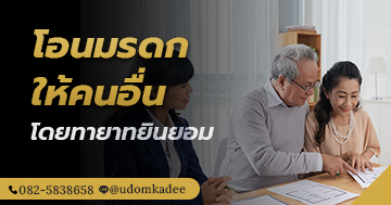 โอนมรดกให้คนอื่นโดยทายาทยินยอม