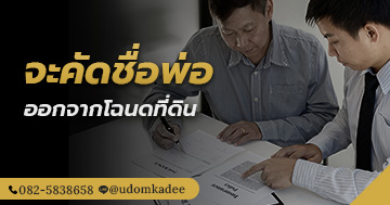 จะคัดชื่อพ่อออกจากโฉนดที่ดิน