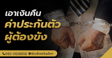 เอาเงินคืนจากค่าประกันตัวผู้ต้องขัง