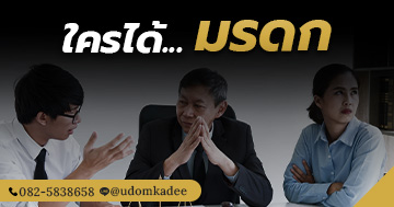 ใครได้มรดก